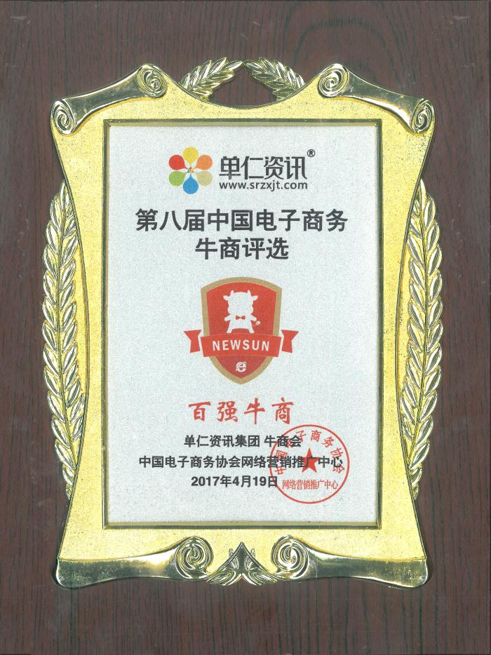 第八届中国电子商务牛商评选“百强牛商”称号