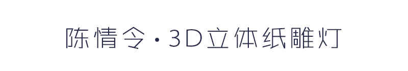 3d光影纸雕灯定制