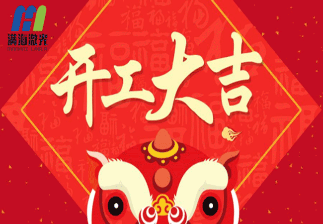 满海激光开工啦!