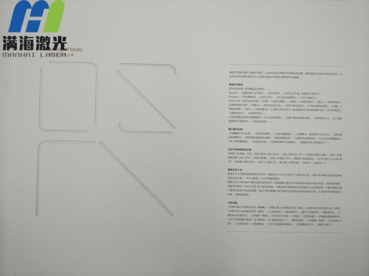 《雅昌艺术图书》封面卡纸激光切割