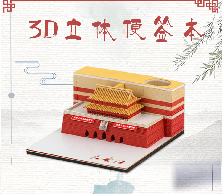 3D立体便签纸定制天安门立体模型便签纸定制厂家