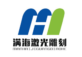 满海激光雕刻